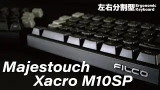 FILCO初！左右分割型エルゴノミクスキーボード Majestouch Xacro M10SP 機能紹介！