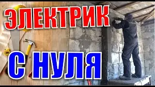 ELECTRICAL WIRING IN THE HOUSE, STEP-BY-STEP DIY INSTALLATION FROM SCRATCH.