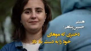 هستی حسین‌پناهی؛ دختری که موهای خود را به دست باد داد