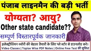 pspcl ALM recruitment 2024|| punjab lineman vacancy 2024|| syllabus exam pattern 2024