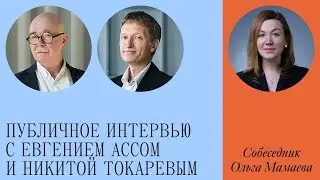 Публичное интервью с Евгением Ассом и Никитой Токаревым