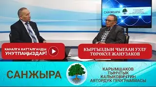 САНЖЫРА: КЫРГЫЗДЫН ЧЫГААН УУЛУ ТӨРӨКУЛ ЖАНУЗАКОВ
