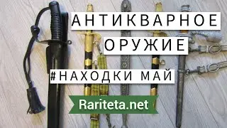 Находки антикварного оружия Май 2024