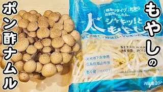 【もやしの簡単ナムルレシピ】しめじと合わせてレンジでチン！お手軽で箸が止まらない絶品ポン酢ナムルの作り方