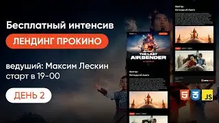 БЕСПЛАТНЫЙ ОНЛАЙН-ИНТЕНСИВ «ЛЕНДИНГ ПРО КИНО» | День 2