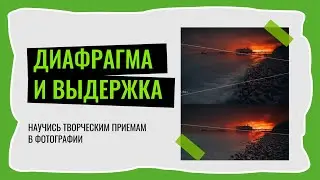 Творческие приемы фотографии: диафрагма и выдержка