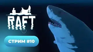 Прохождение Raft 🪵🌊 стрим #10