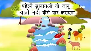 पहेली सुलझाओ तो जानू //  यात्री नदी कैसे पार कराएगा // Hindi Puzzle