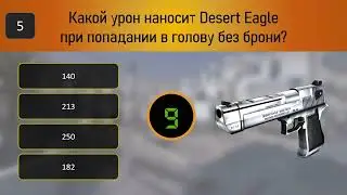 ТЕСТ по  CS:GO | Проверь что ты знаешь о CS:GO