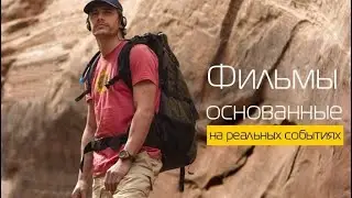 ФИЛЬМЫ НА РЕАЛЬНЫХ СОБЫТИЯХ .