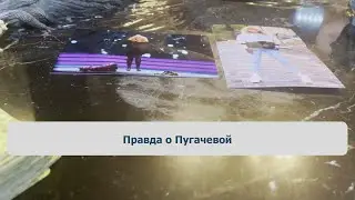 Правда о Пугачевой