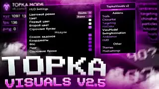 ОБНОВЛЕНИЕ TOPKA VISUALS V2.5 - ХУД КАК У ЧИТА?