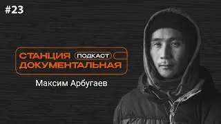 Максим Арбугаев | «Об отцах и сыновьях»