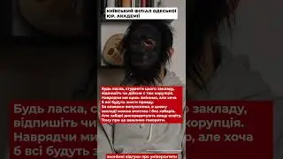 Ось що буває, коли батьки вирішують за дітей #освіта #корупція