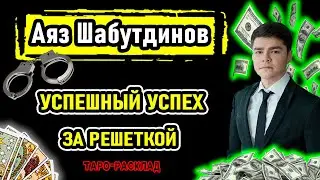 Аяз Шабутдинов | Что дальше?