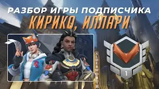 Разбор игры подписчика - Иллари, Кирико. Бронза 1. Кингс Роу.