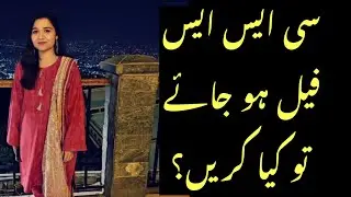 I failed in my first CSS Attempt | Zubaria Zahoor | CSS Officer