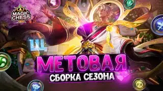 МЕТОВАЯ СБОРКА СЕЗОНА!!! Магические Шахматы Mobile Legends