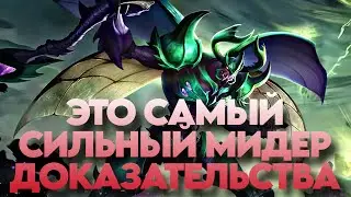ПОКАЗЫВАЮ ПРАВИЛЬНОГО ЗАСКА НА МИДУ - MOBILE LEGENDS