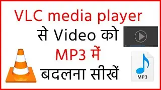 How to Convert Video to Audio (Mp3) using VLC | VLC Se Video Ko mp3 mein kaise Badle