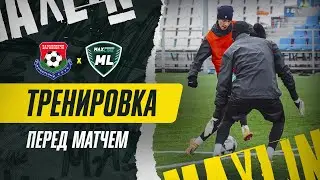 Тренировка перед матчем с 