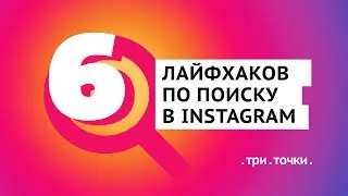 Как найти людей в Instagram/Лайфхаки