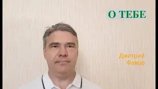 О тебе
