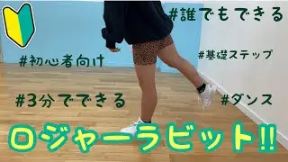 【初心者向け】簡単ダンスステップレクチャー⑥ 『初心者の方以外は見ないでください』