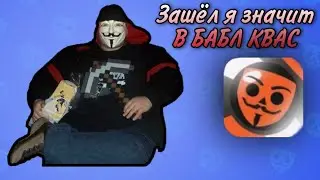 ЗАШЁЛ Я ЗНАЧИТ В БАБЛ КВАС