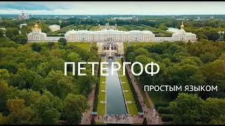 ПЕТЕРГОФ и НЕПОНЯТНАЯ ИСТОРИЯ С САМСОНОМ / ПРОСТЫМ ЯЗЫКОМ
