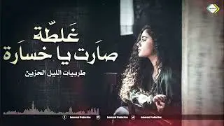 طربيات عراقية غلطة صارت يا خسارة يا خسارة  طربيات الليل الحزين