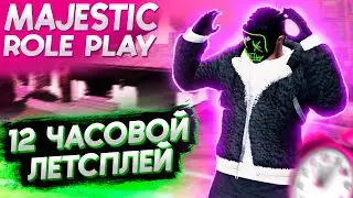 12 ЧАСОВ на Majestic RP КОТОРЫЕ НИКТО НЕ СМОЖЕТ ПОСМОТРЕТЬ ПОЛНОСТЬЮ (но это не точно)