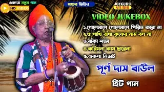 পূর্ণ দাস বাউলের বাছাই করা কয়েকটি গান | Best Of Purna Das Baul | Nonstop Baul Song | Baul Video