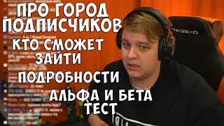 Про ГП - Город подписчиков /  Кто сможет зайти на альфа/бета-тест / Подробности | ФУГА TV