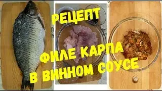 Рецепт филе карпа в духовке в винном соусе