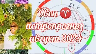 ОВЕН ♈ АСТРОПРОГНОЗ АВГУСТ 2024 ОТ ЯНИНАТАРО☀️СОЛНЦЕ