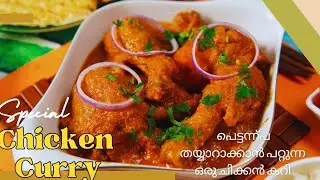 പെട്ടന്ന് തയ്യാറാക്കി എടുക്കാൻ പറ്റുന്ന ഒരു സിമ്പിൾ ചിക്കൻ കറി /easy chicken curry