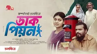Dakpion । স্বল্পদৈর্ঘ্য চলচ্চিত্র ডাকপিয়ন । New Bangla Movie । FH Multimedia । Farhad । Yeasha ।
