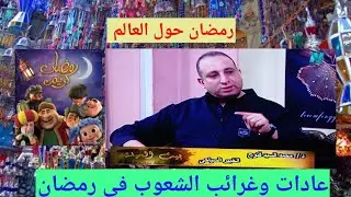 رمضان حول العالم ! عادات وتقاليد الشعوب في رمضان# غرائب وعجائب الشعوب الاسلامية في الاحتفال برمضان