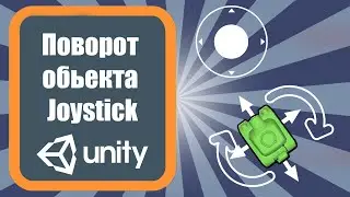 Вращение объекта с помощью Joystick (Джойстика) Unity 3d (урок 6)