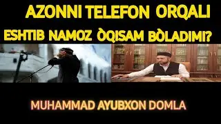 АЗОННИ ТЕЛЕФОН ОРКАЛИ ЕШТИБ НАМОЗ У'КИСАМ БУ'ЛАДИМИ? MUHAMMAD AYUBXON DOMLA