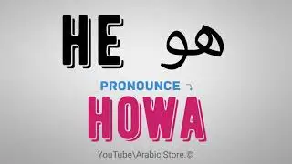 How to say ☛(he) in Arabic