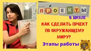 Как сделать проект по окружающему миру