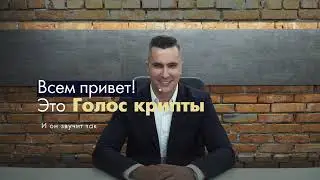 Голос Крипты - новости криптовалют с экспертами рынка