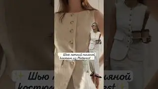 Шью летний льняной костюм из PINTEREST ✨