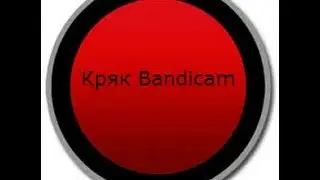 Как крякнуть Bandicam