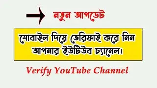 How to Verify YouTube Channel With Mobile 2022 Bangla #verifyyoutube