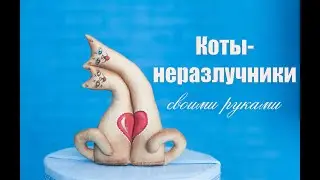 Коты-неразлучники своими руками.