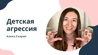 Детская агрессия. Профилактика