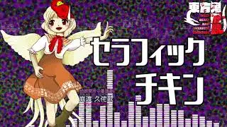 [作業用BGM] セラフィックチキン [東方鬼形獣:3面ボス]